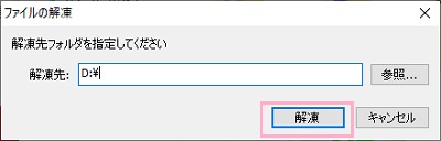 解凍先フォルダを指定し「解凍」をクリック