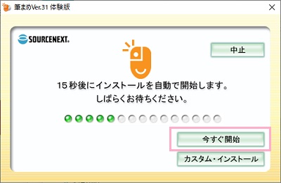 「今すぐ開始」をクリック