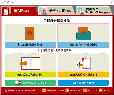 筆まめのオープニングメニューの右上の「保存した住所録を開く」をクリック