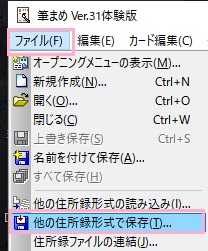 ウィンドウ上部の「ファイル」メニューを開き、「他の住所録形式で保存」をクリック