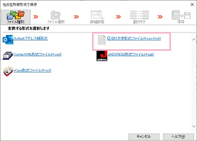 ファイル形式の一覧の「区切り文字形式ファイル（*.csv,*.txt）」をクリック