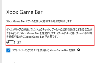 「ゲームクリップの録画、フレンドとのチャット、ゲームへの招待の...」の項目をオフにする