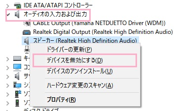 「オーディオの入力および出力」を展開して使用中のサウンドドライバーを右クリックして「デバイスを無効にする」をクリック