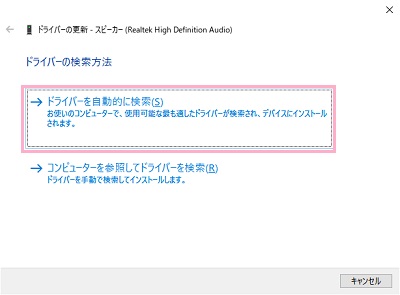 「ドライバーの更新」ウィンドウの「ドライバーを自動的に検索」をクリック