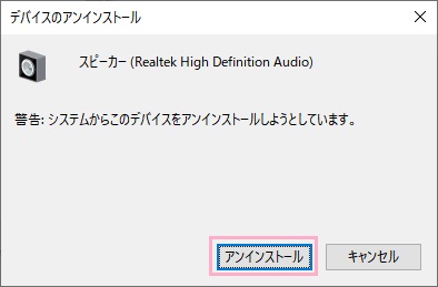「デバイスのアンインストール」ウィンドウの「アンインストール」をクリック