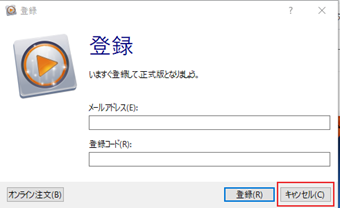 [キャンセル]をクリック