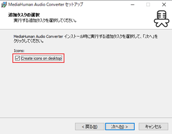 デスクトップにショートカットアイコンを作成するか選択