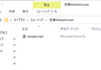 ミュージックライブラリの「変換MediaHuman」フォルダ