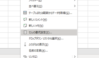 セルを右クリックして[セルの書式設定]を開く