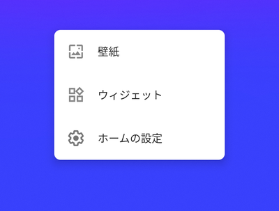 「ウィジェット」をタップ