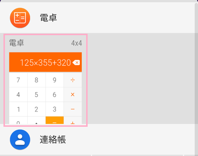 ウィジェットの一覧で電卓をロングタップ
