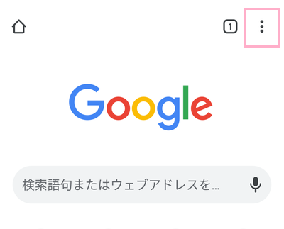 Chromeを起動したら、画面右上のメニューボタンをタップ