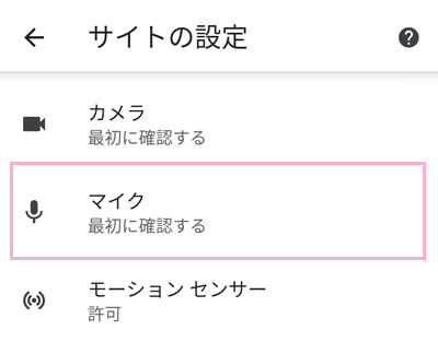 「サイトの設定」の項目一覧のマイクの設定