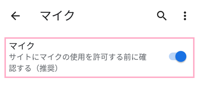「サイトにマイクの使用を許可する前に確認する（推奨）」ボタンをタップしてオンにする