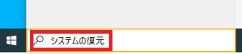 検索ボックスに『システムの復元』と入力