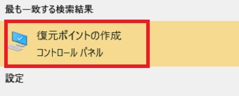 『復元ポイントの作成』をクリック