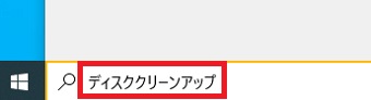 検索ボックスに『ディスククリーンアップ』と入力