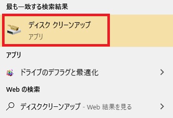 『ディスククリーンアップ』をクリック