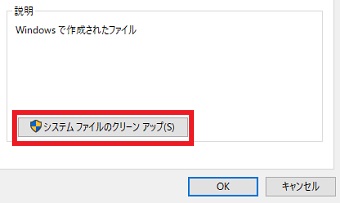『システムファイルのクリーンアップ』をクリック