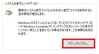 『システムの復元とシャドウコピー』の『クリーンアップ』をクリック
