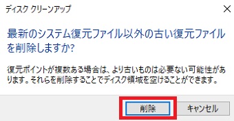 『最新のシステム復元ファイル以外の古い復元ファイルを削除しますか？』画面の『削除』をクリック