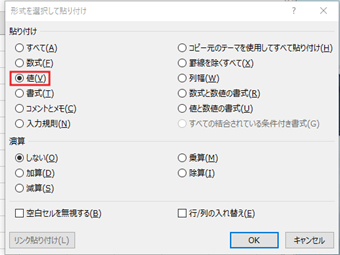 「検索を選択して貼り付け」画面の「貼り付け」を[すべて]から[値]に変更して[OK]をクリック