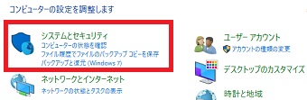 『表示方法』が『カテゴリ』になっていることを確認し『システムとセキュリティ』をクリック