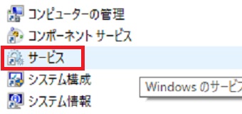 『サービス』をクリック