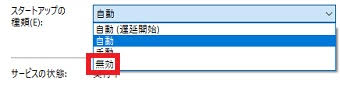 『スタートアップの種類』を『無効』にする