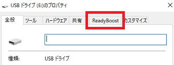 『ReadyBoost』をクリック