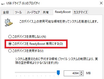 『このデバイスをReadyBoost専用にする』にチェックをいれる