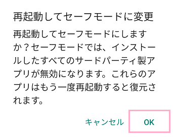 「再起動してセーフモードに移行」ウィンドウの「OK」をタップ