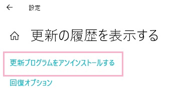 「更新の履歴を表示する」ウィンドウの「更新プログラムをアンインストールする」をクリック