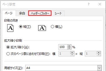 ページ設定の[ヘッダー/フッター]タブをクリック