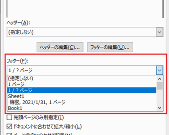 フッターの選択ボックスから[1 / ？ ページ]を選択