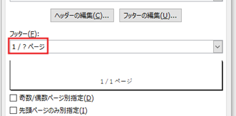 ヘッダー・フッターどちらかの選択ボックスから[1 / ？ ページ]を選択