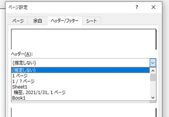 ヘッダーまたはフッターの選択ボックスから(指定しない)を選択する