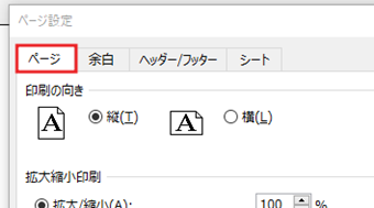 ページ設定の[ページ]タブを開く