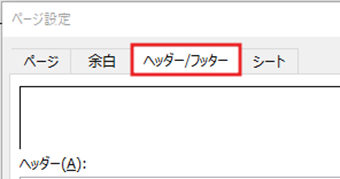 ページ設定の[ヘッダー/フッター]タブ