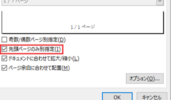 [先頭ページのみ別指定]にチェックを入れる