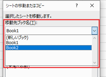 「移動先ブック名」をクリックする