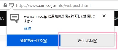 「に通知の送信を許可して受信しますか?」画面の「許可しない」をクリック
