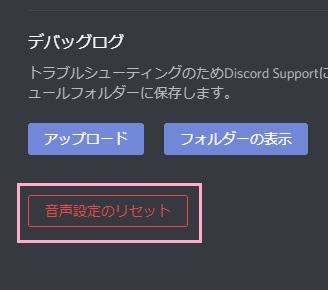 「音声・ビデオ」の項目一覧の「音声設定のリセット」ボタンをクリック
