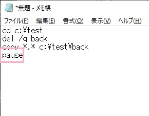「pause」と入力してバッチファイルを作成