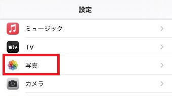 iPhoneの『設定』が開いたら『写真』をタップ