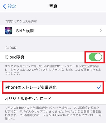 『iCloud写真』をオンにし『iPhoneのストレージを最適化』にチェックを入れる