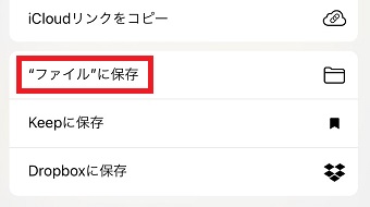 『”ファイル”に保存』をタップ