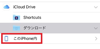 『このiPhone内』をタップ