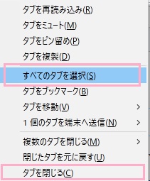 「すべてのタブを選択」をクリック