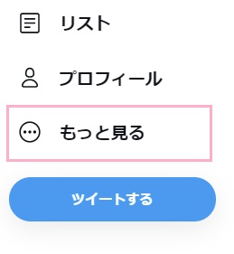 メニューの「もっと見る」をクリック